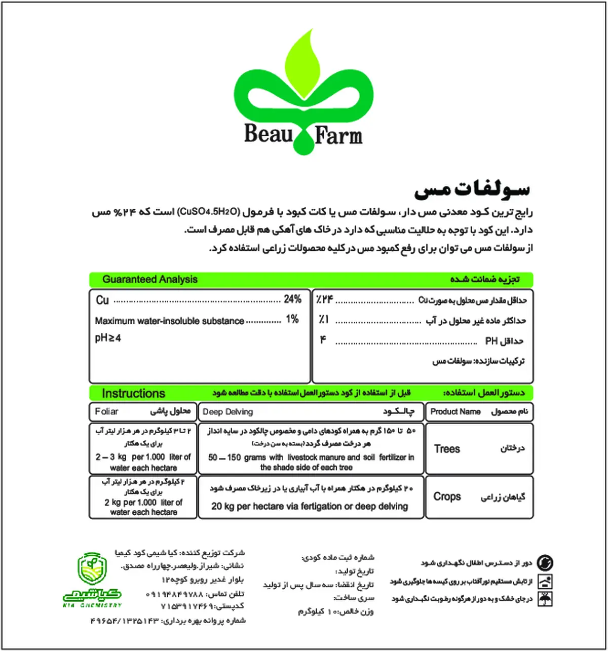 سولفات مس بیوفارم