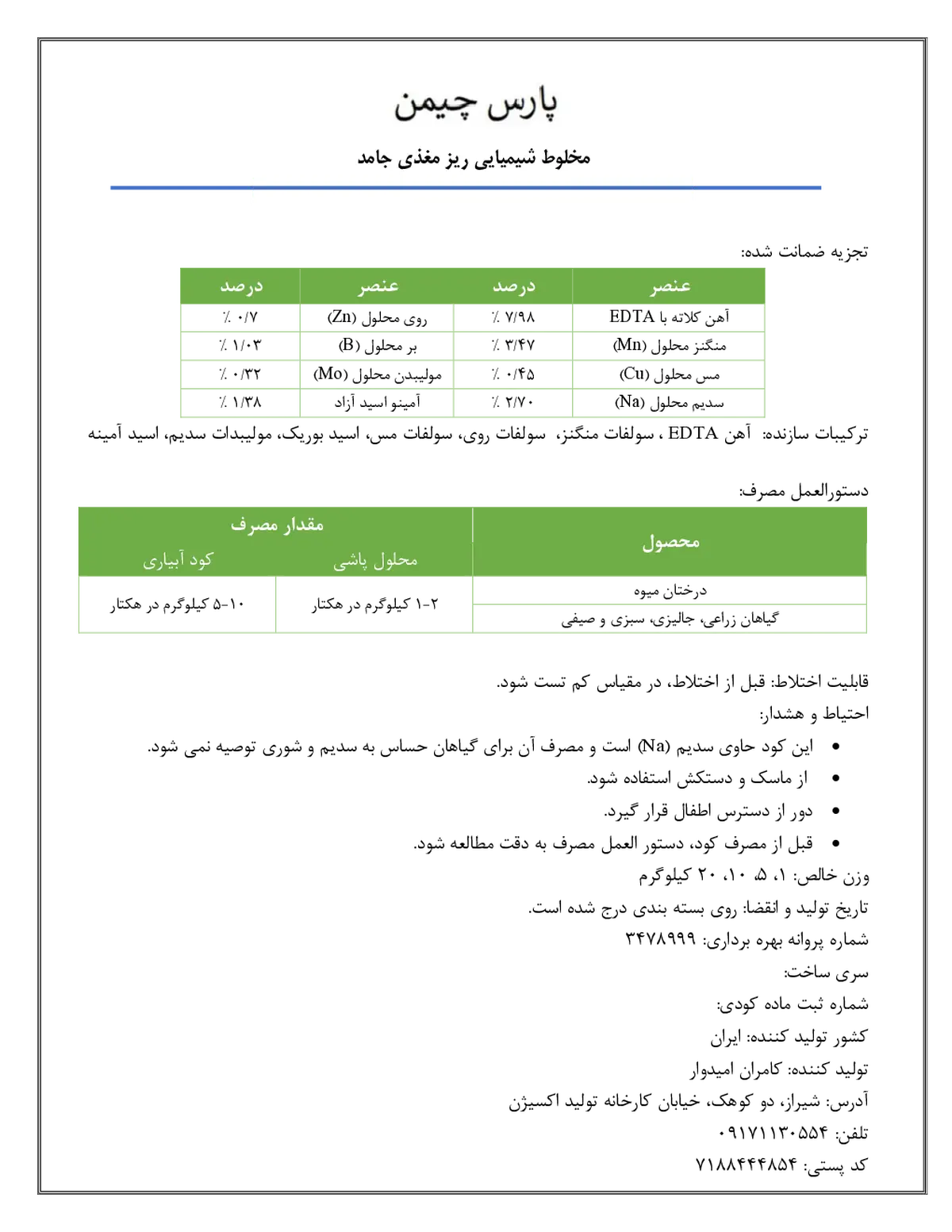کود جامد - ریز مغذی پارس چیمن