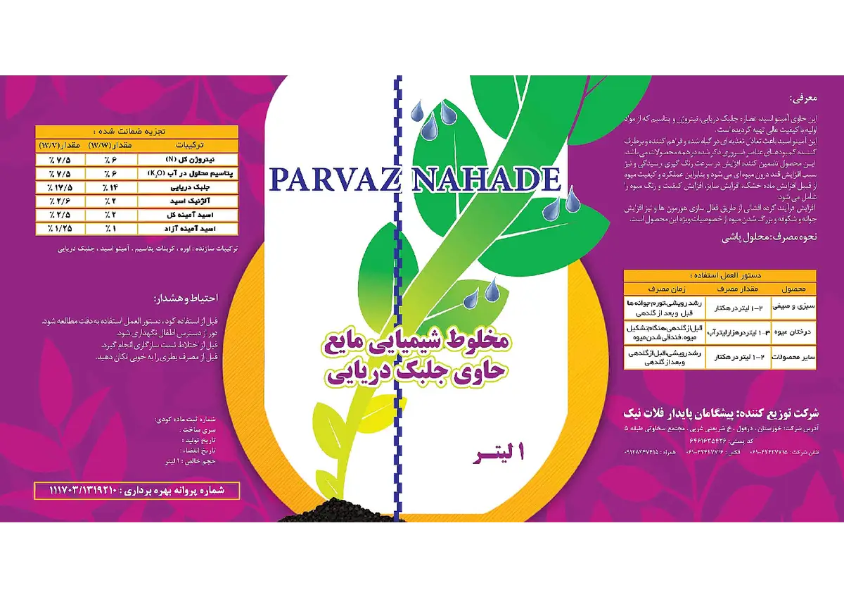 کود مایع حاوی جلبک دریایی پرواز نهاده