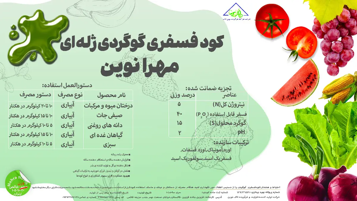 کود فسفری گوگردی ژله ای مهرانوین