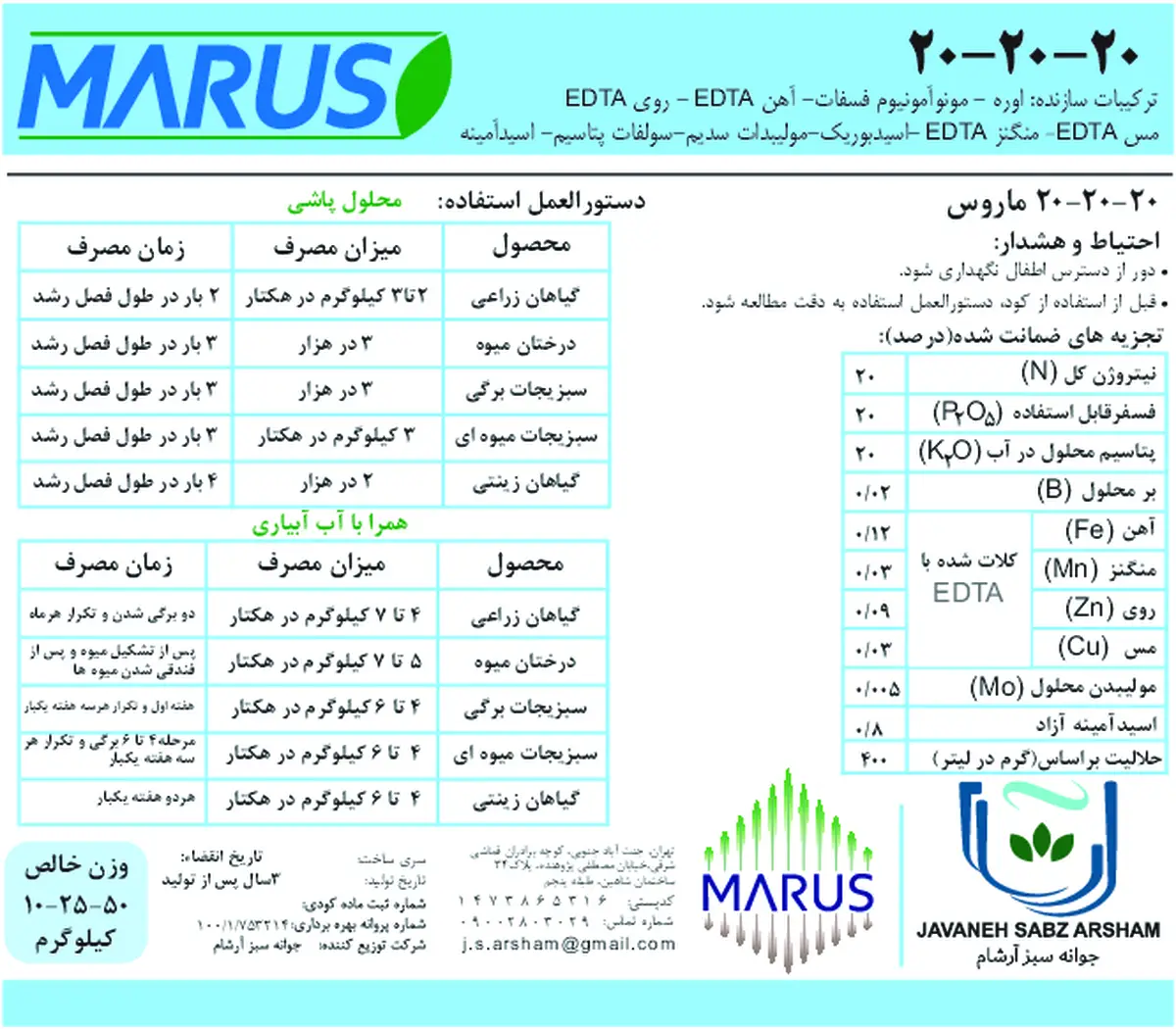 کود جامد ان پی کی 20-20-20+ ریز‌مغذی ماروس