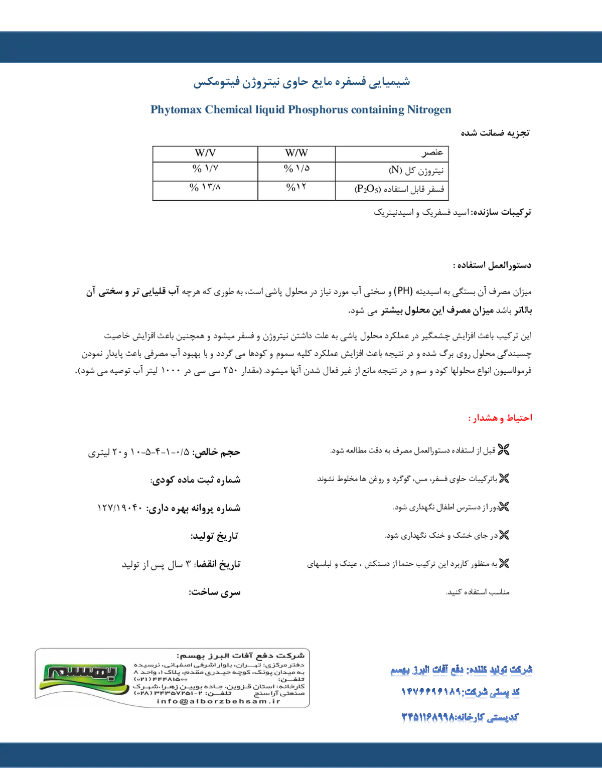 شیمیایی فسفره مایع حاوی نیتروژن فیتوماکس