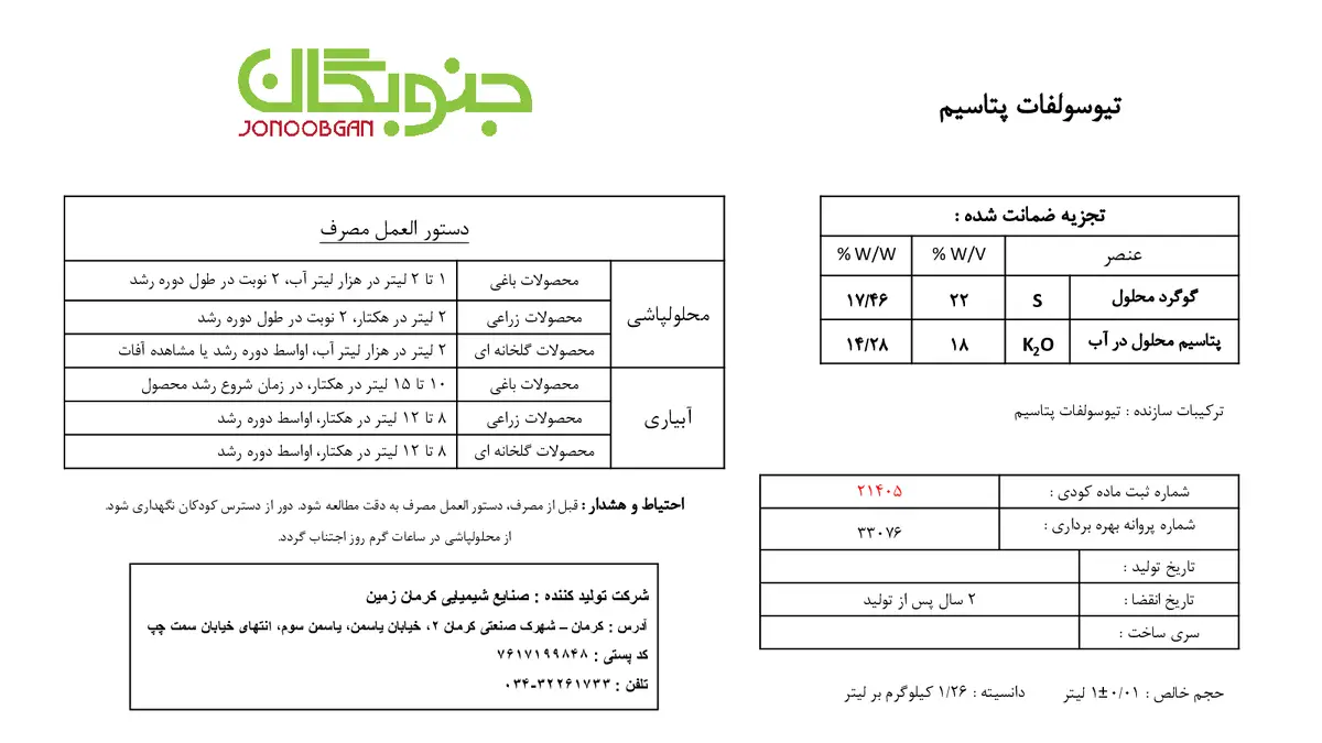 تیوسولفات پتاسیم جنوبگان