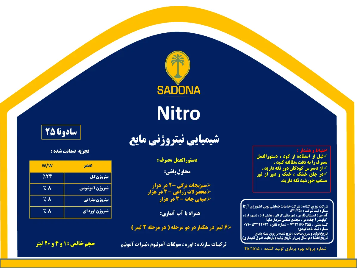 شیمیایی نیتروژنی مایع سادونا25