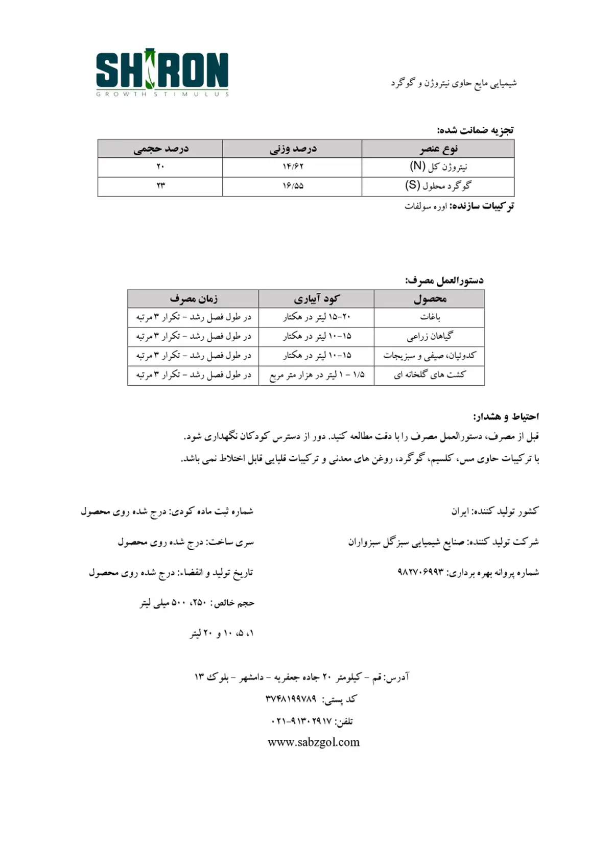 شیمیایی مایع حاوی نیتروژن و گوگرد شیرون گراوت ستیمولوس- تولیدی