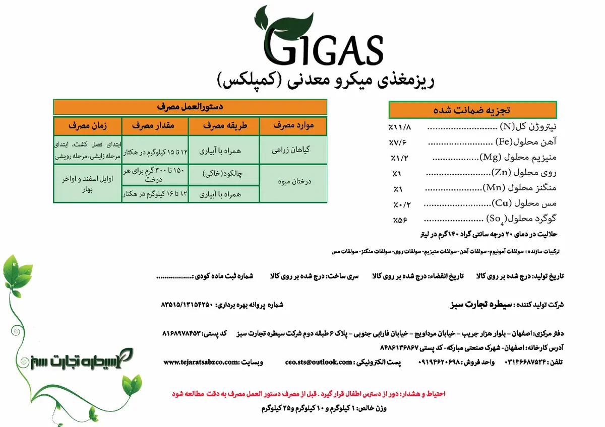 کود جامد - ریز مغذی جیگاس