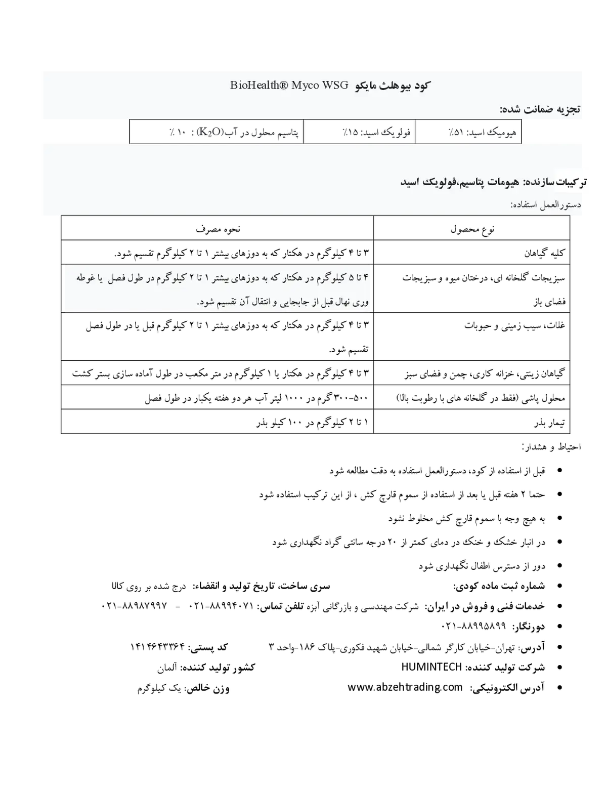 آلی جامد- هیومیک اسید بیوهیلت ®میکو