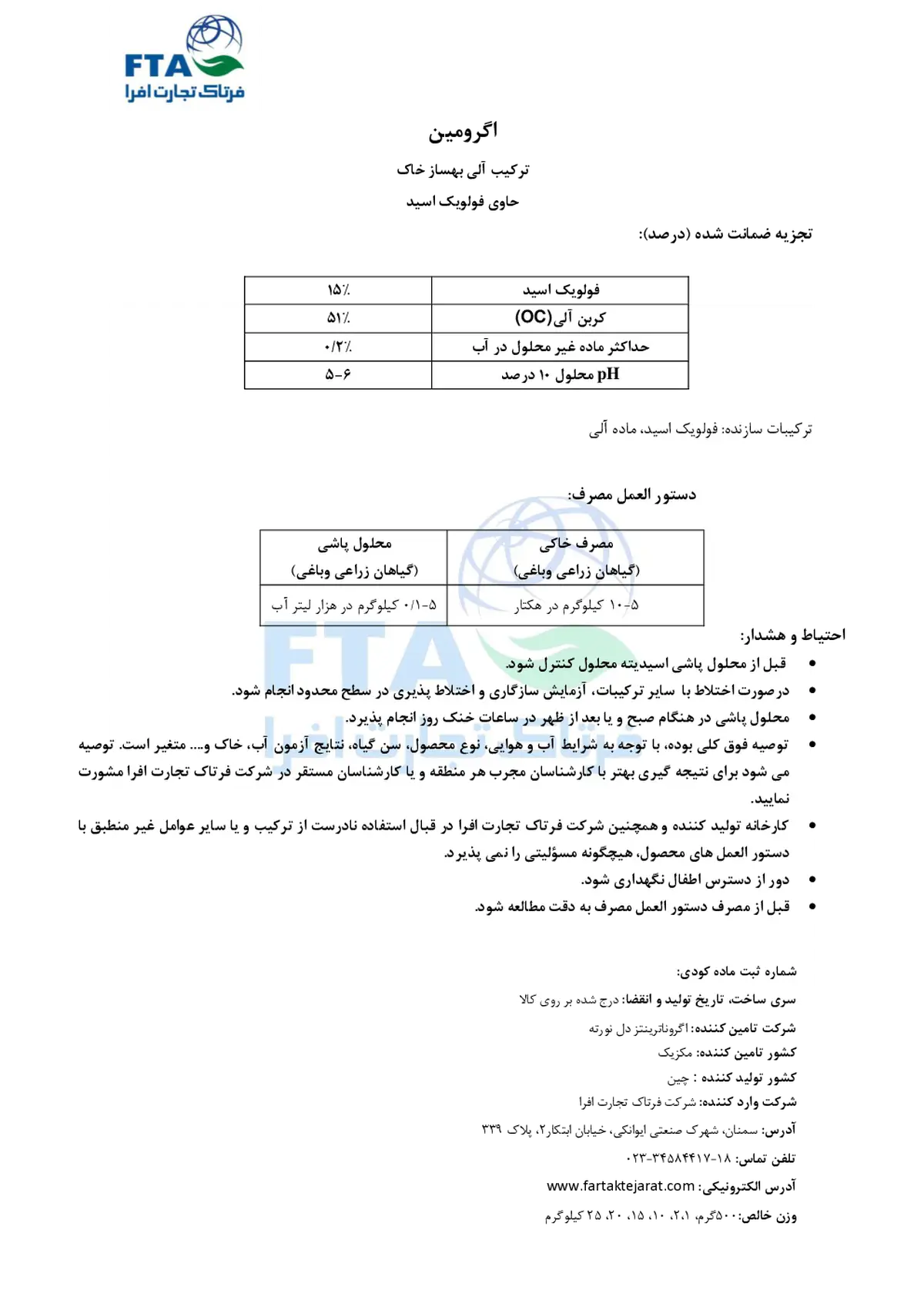 ترکیب آلی بهساز خاک حاوی فولویک اسید اگرومین