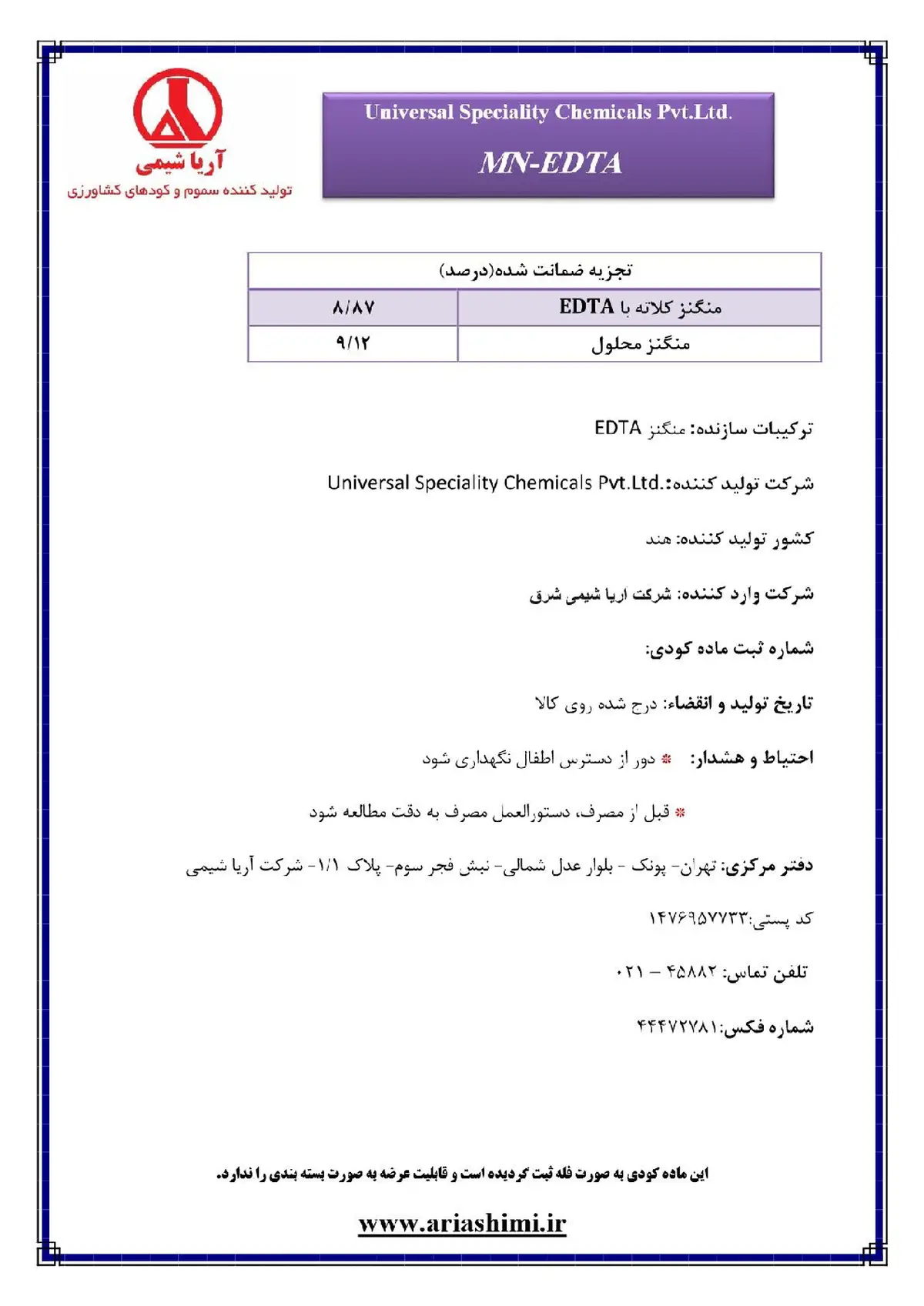 کلات منگنز 8/87 درصد ونیورسال سپکیالیتی چمیکالس