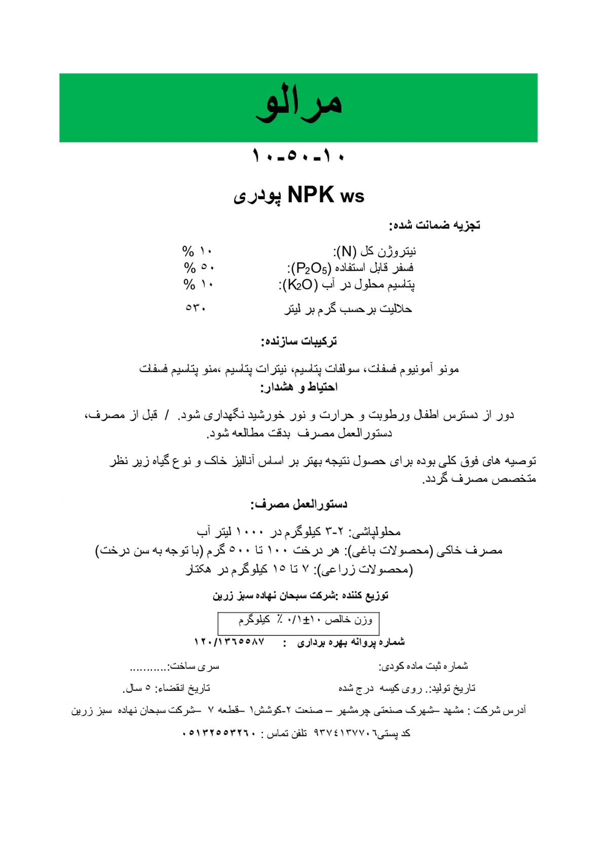 کود جامد ان پی کی 10-50-10 مرالو