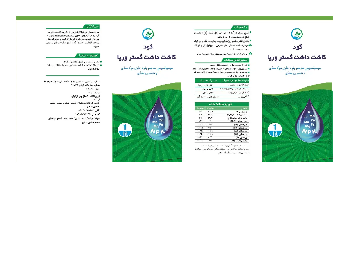 کود سوسپانسیون13/2-13/2-13/2 وزنی-وزنی کاشت داشت گستر وریا