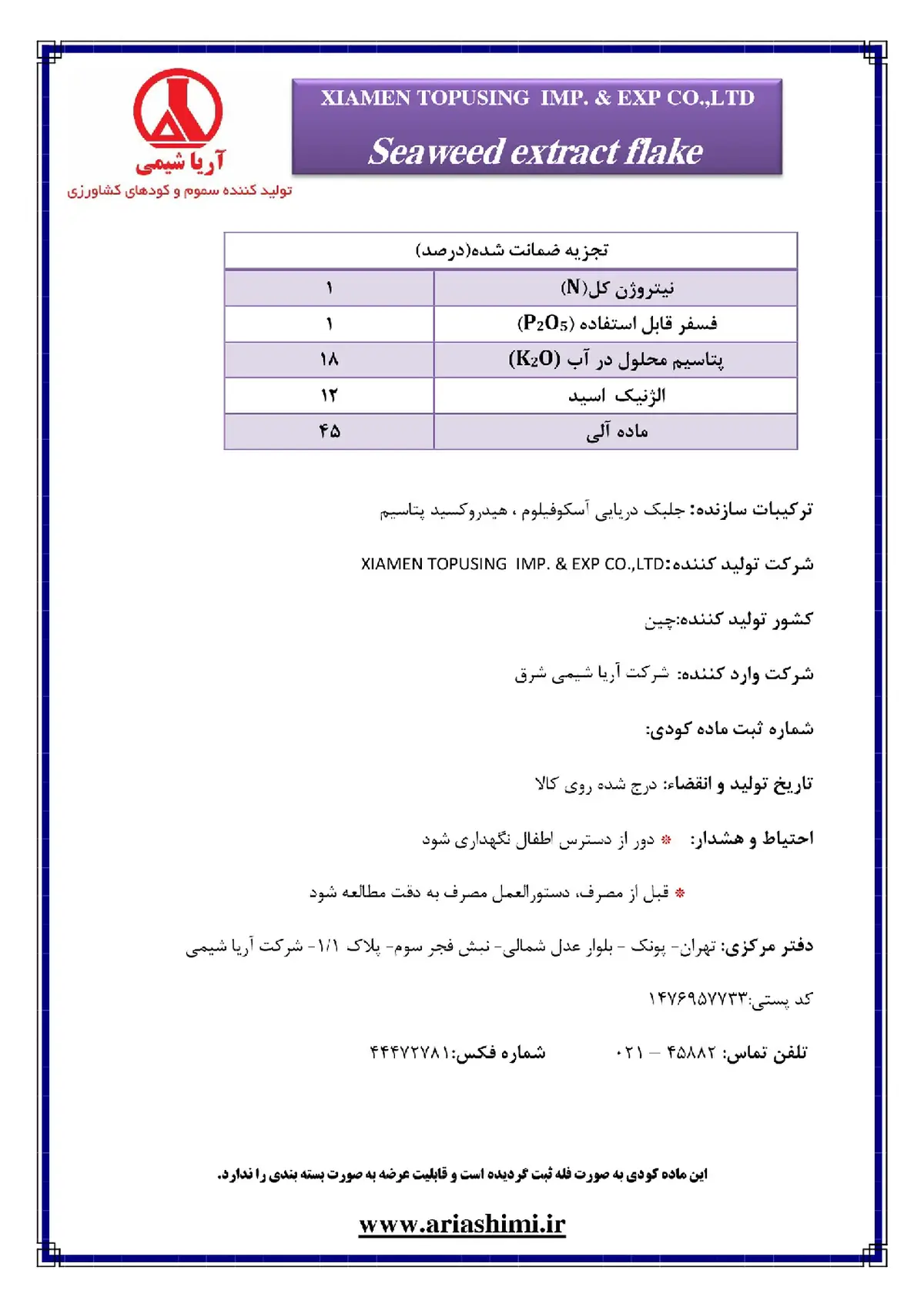 آلی جامد حاوی جلبک دریایی سیوید اکستراکت فلاک