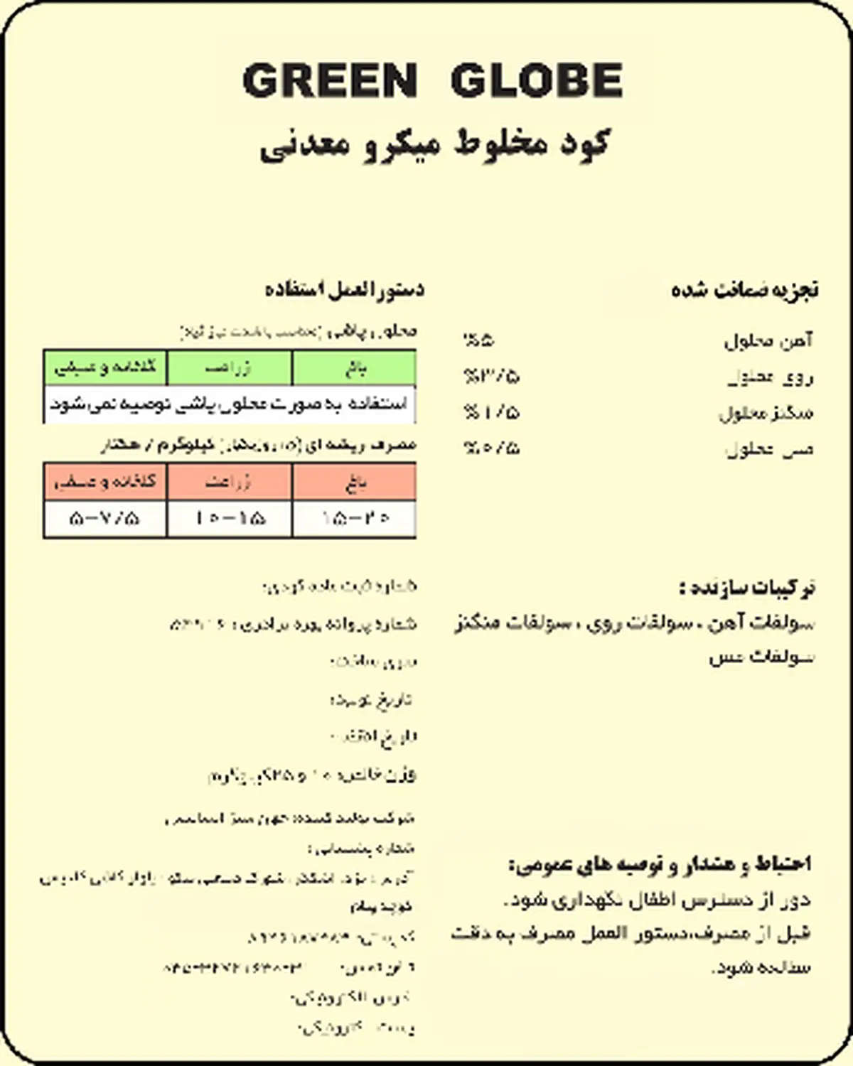 کود جامد- میکرو معدنی گرین گلوب