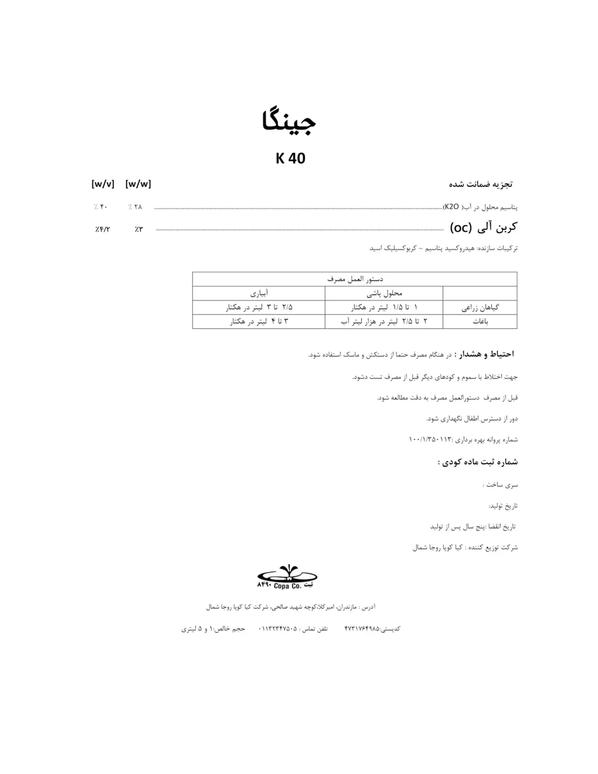 شیمیایی پتاسیمی مایع 4 0 ک جینگا