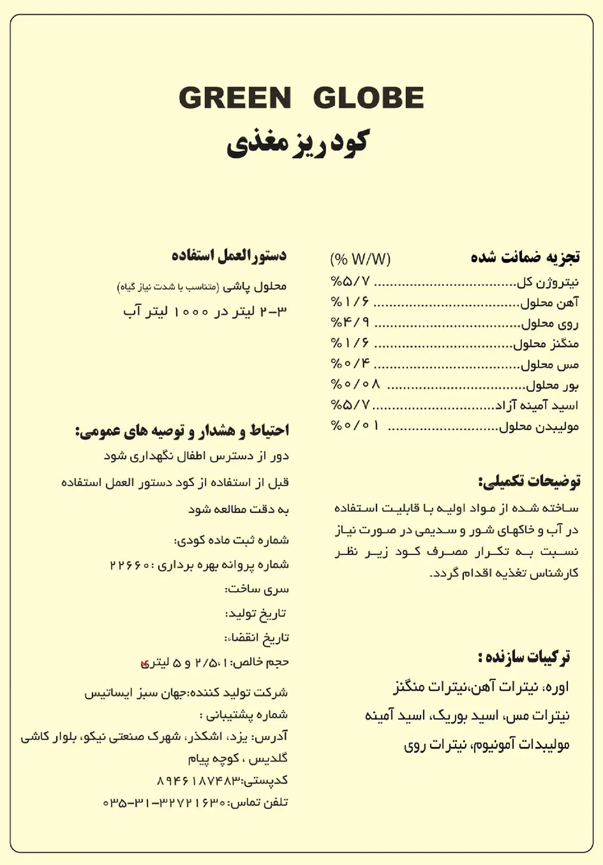 کود مایع - ریزمغذی گرین گلوب