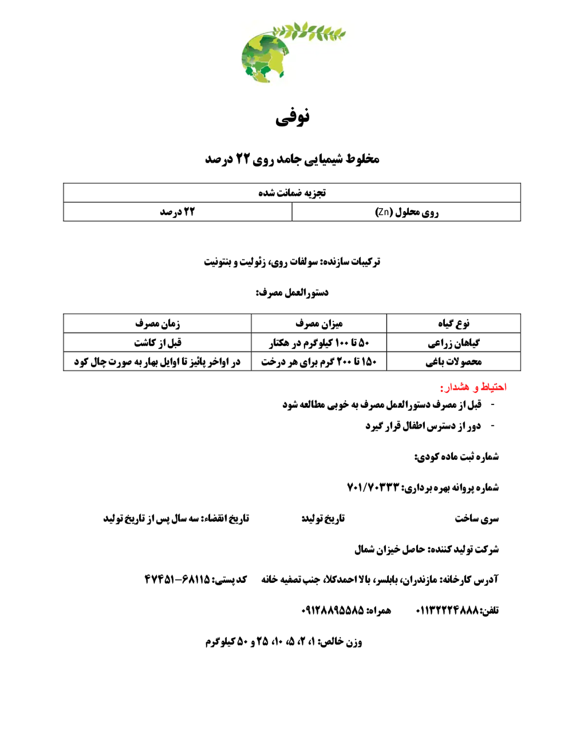 شیمیایی روی 2 2 درصد نوفی