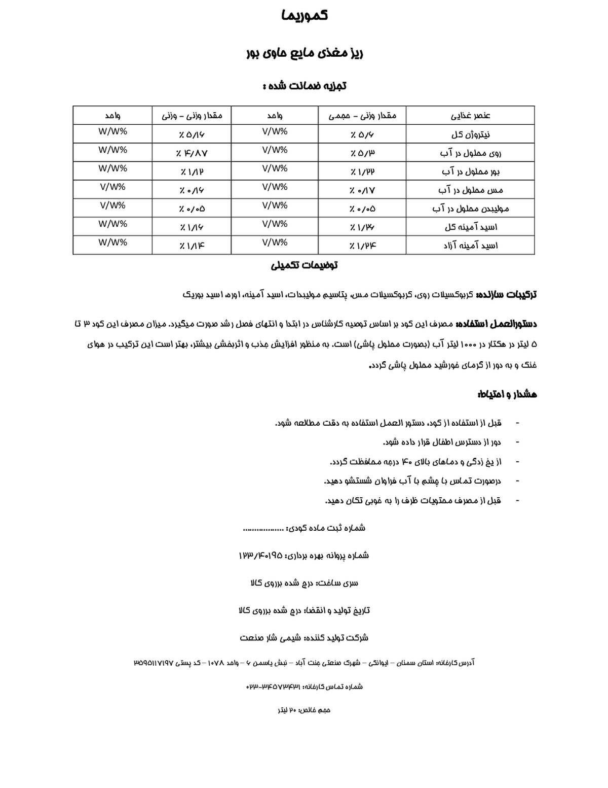 کود مایع - ریزمغذی کموریما