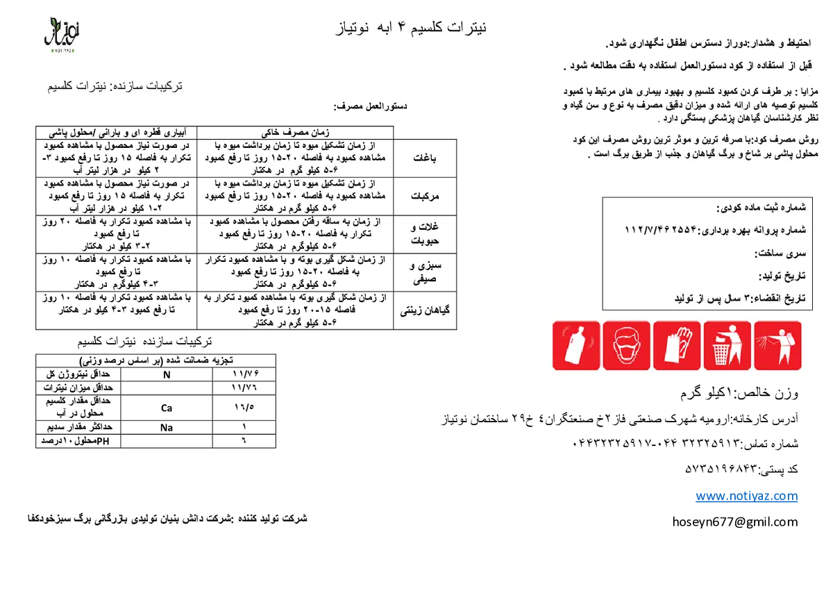 نیترات کلسیم چهار آبه نوتیاز