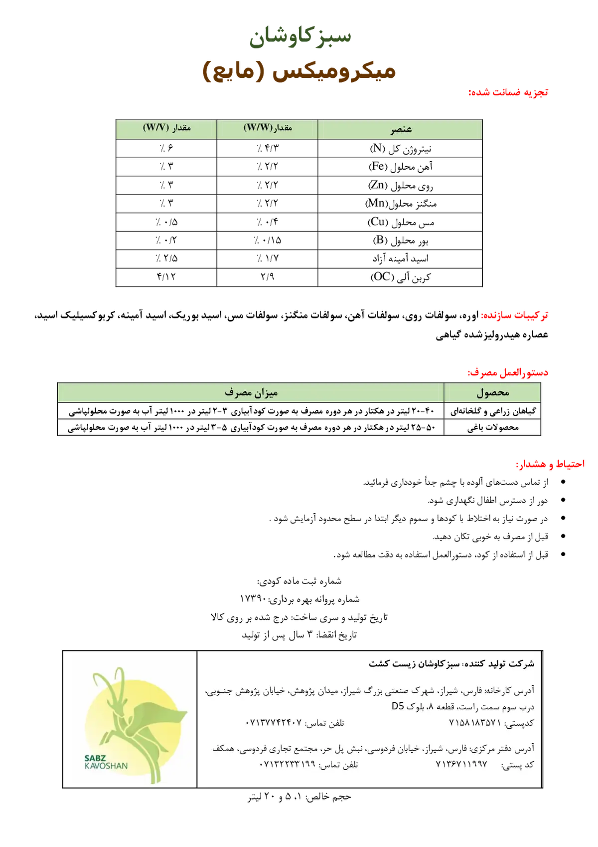 کود مایع میکرو میکسسبزکاوشان