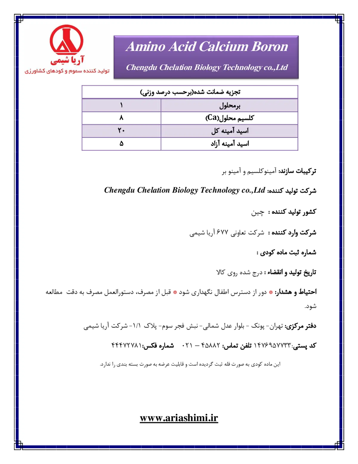 کود جامد امینو اکید کالکیوم بورون چنگدو چلاشن