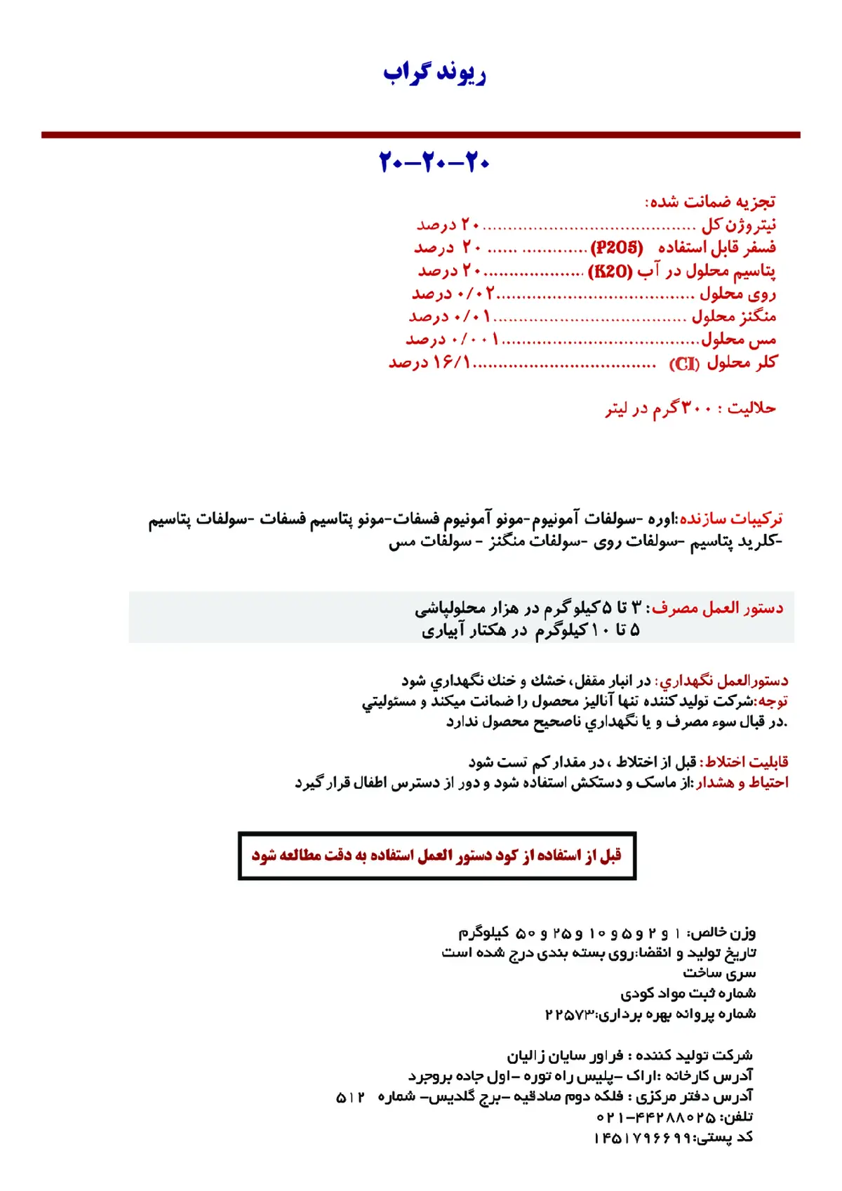 کود جامد ان پی کی 20-20-20 ریوند گراب