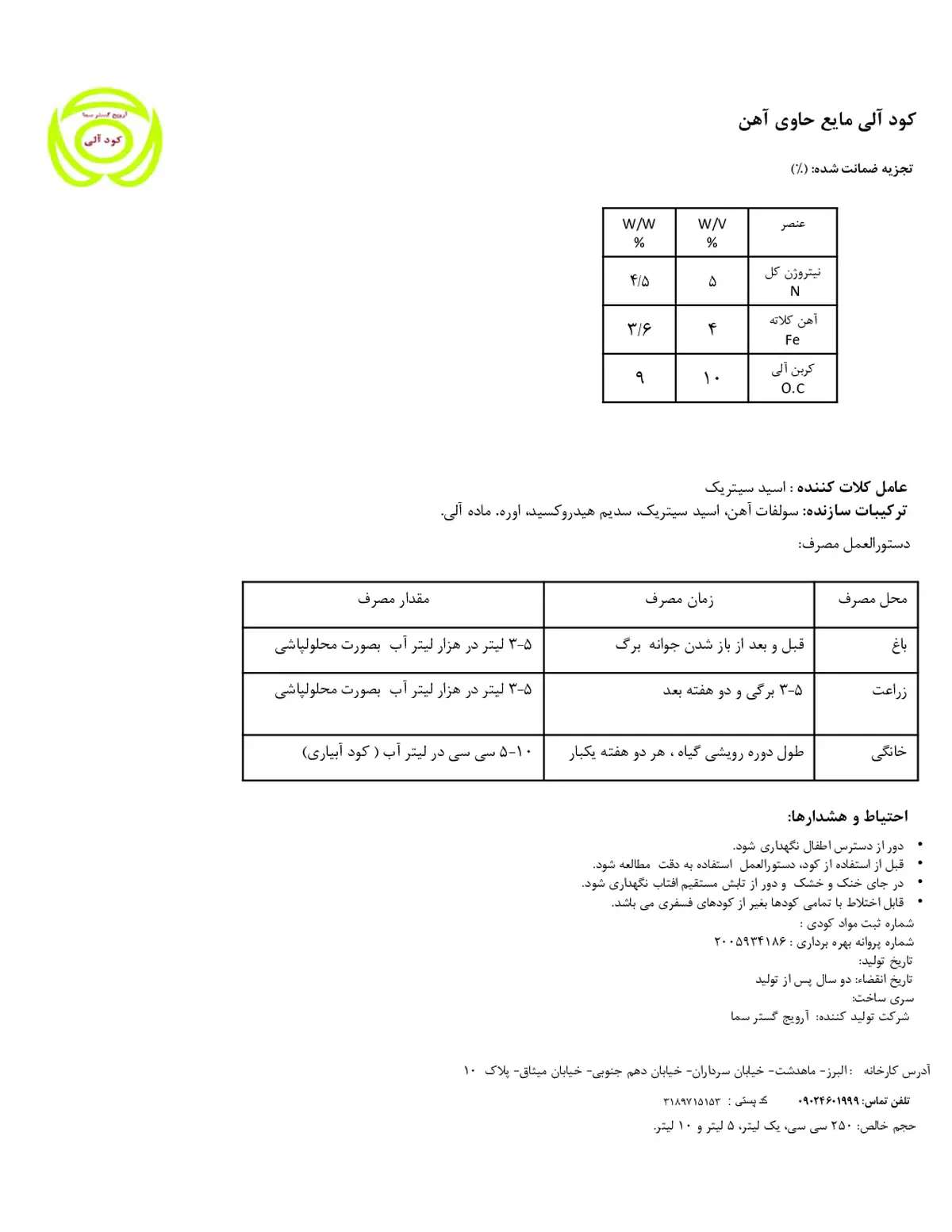 آلی مایع حاوی آهن آرویج گستر سما