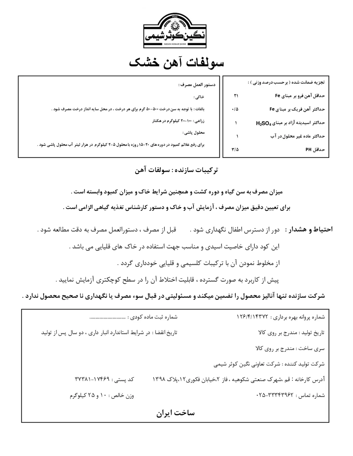 سولفات آهن خشک نگین کوثر شیمی