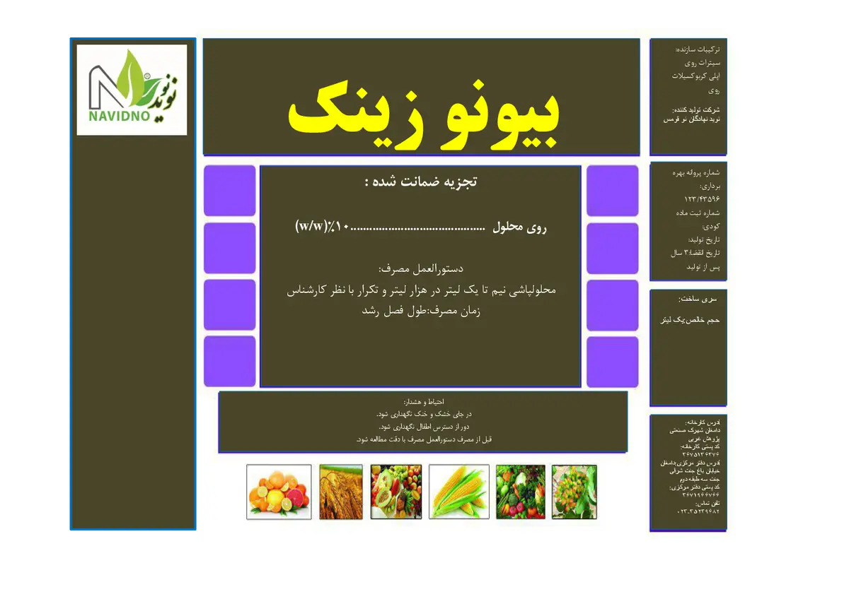 شیمیایی روی مایع بیونو