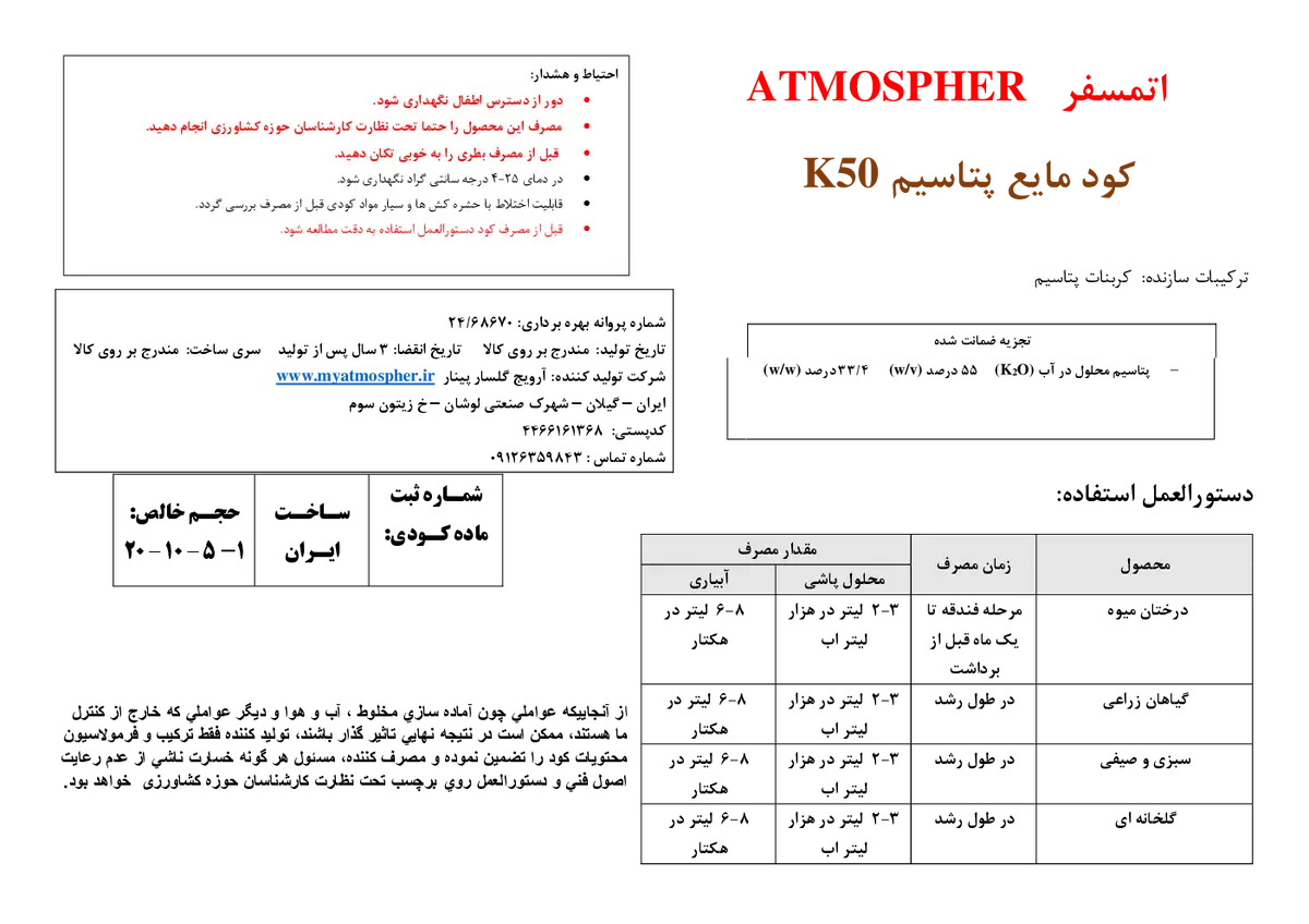 شیمیایی پتاسیمی مایع اتمسفر