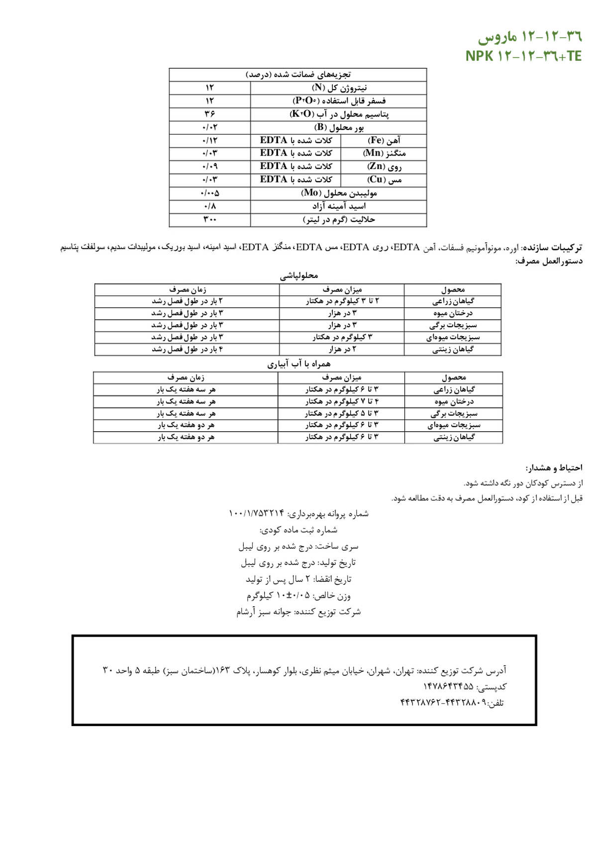 کود جامد ان پی کی 12-12-36+ریز‌مغذی ماروس