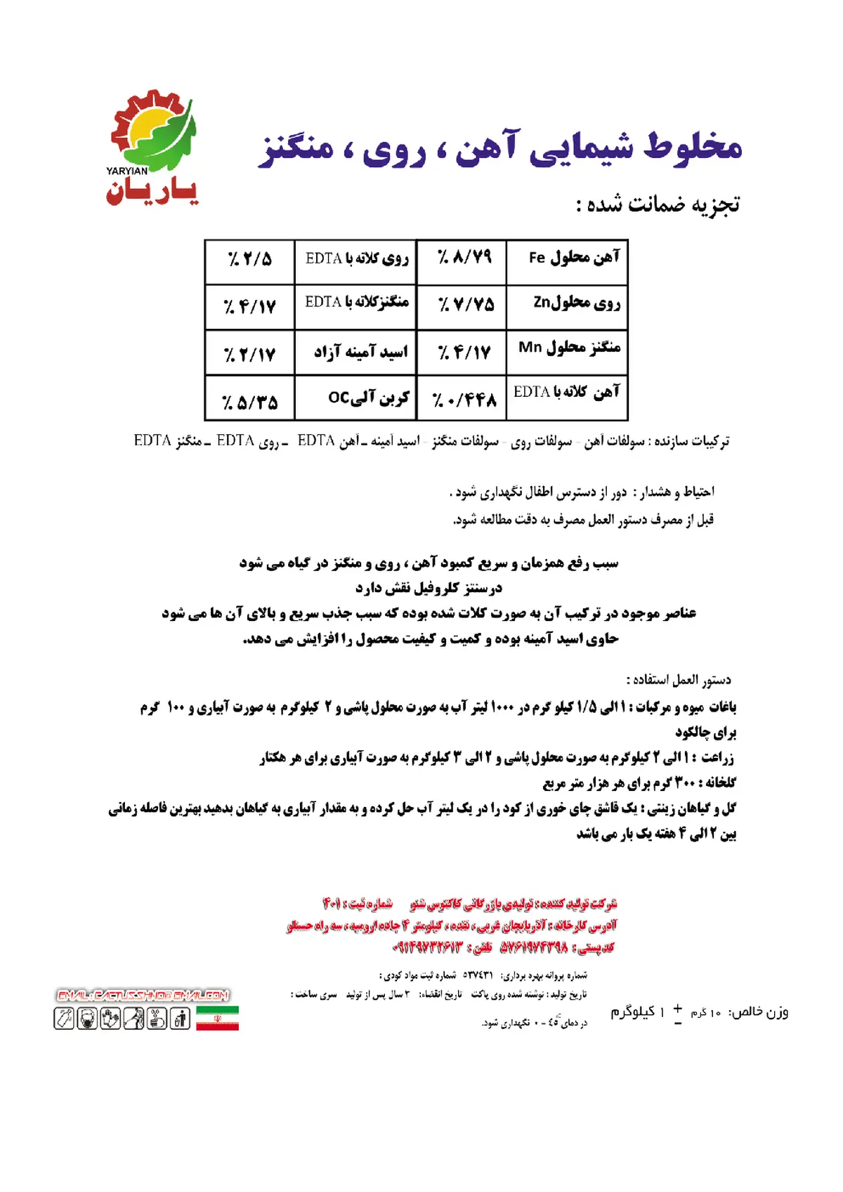 کود جامد- ریز مغذی یاریان