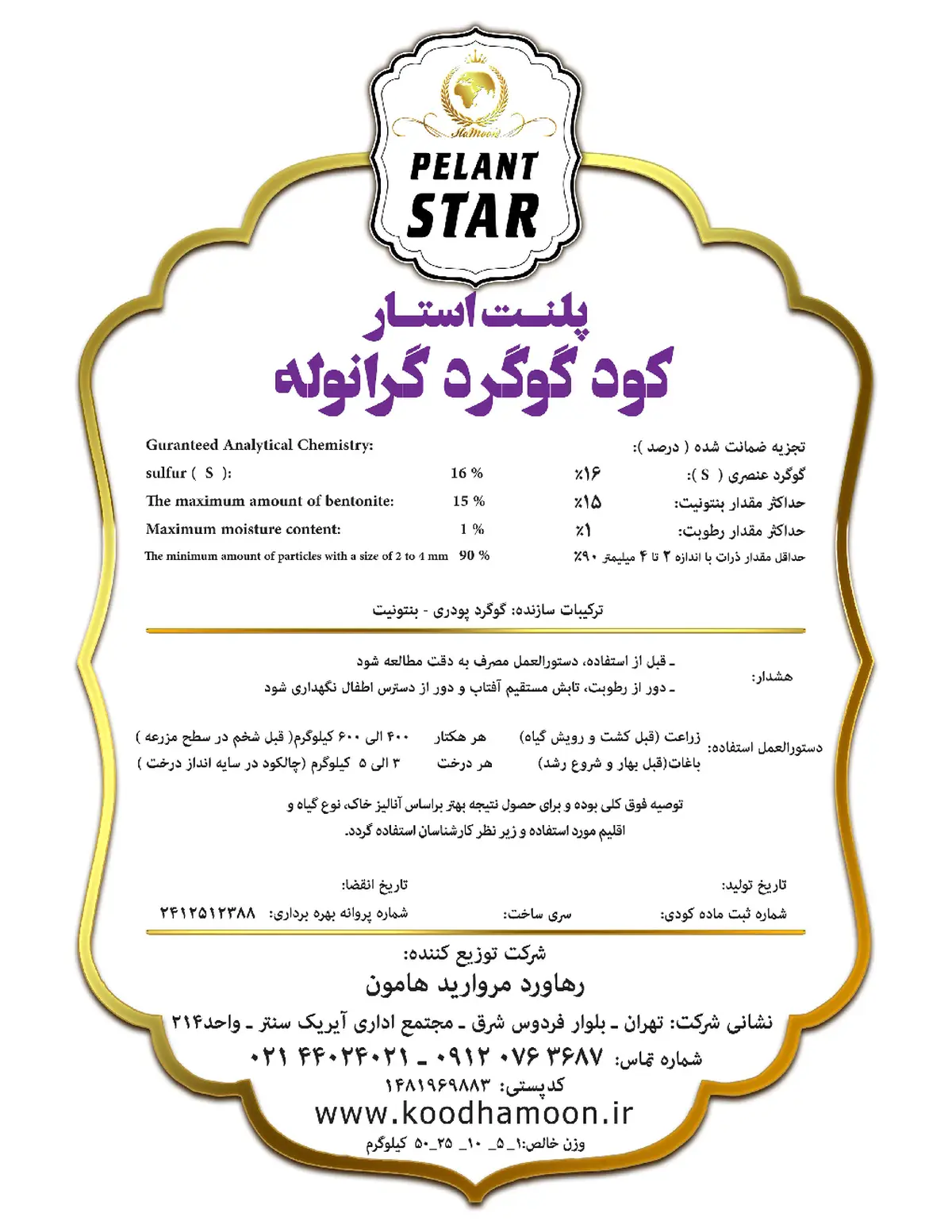شیمیایی گوگردی جامد پلنت استار