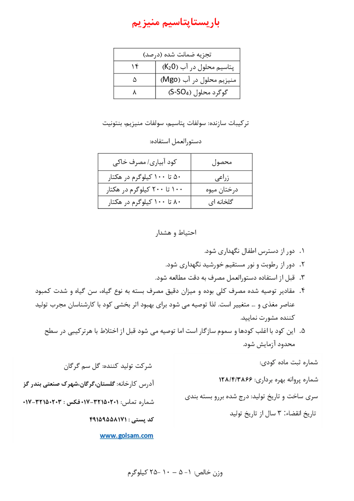 کود جامد-پتاسیم منیزیم باریستا
