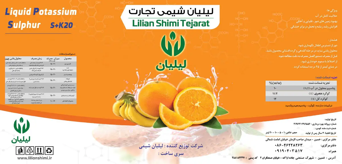 کود مایع- گوگرد و پتاسیم لیلیان