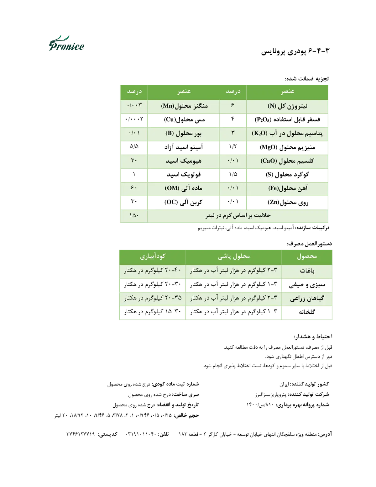 آلی جامد 6-4-3 پرونیک