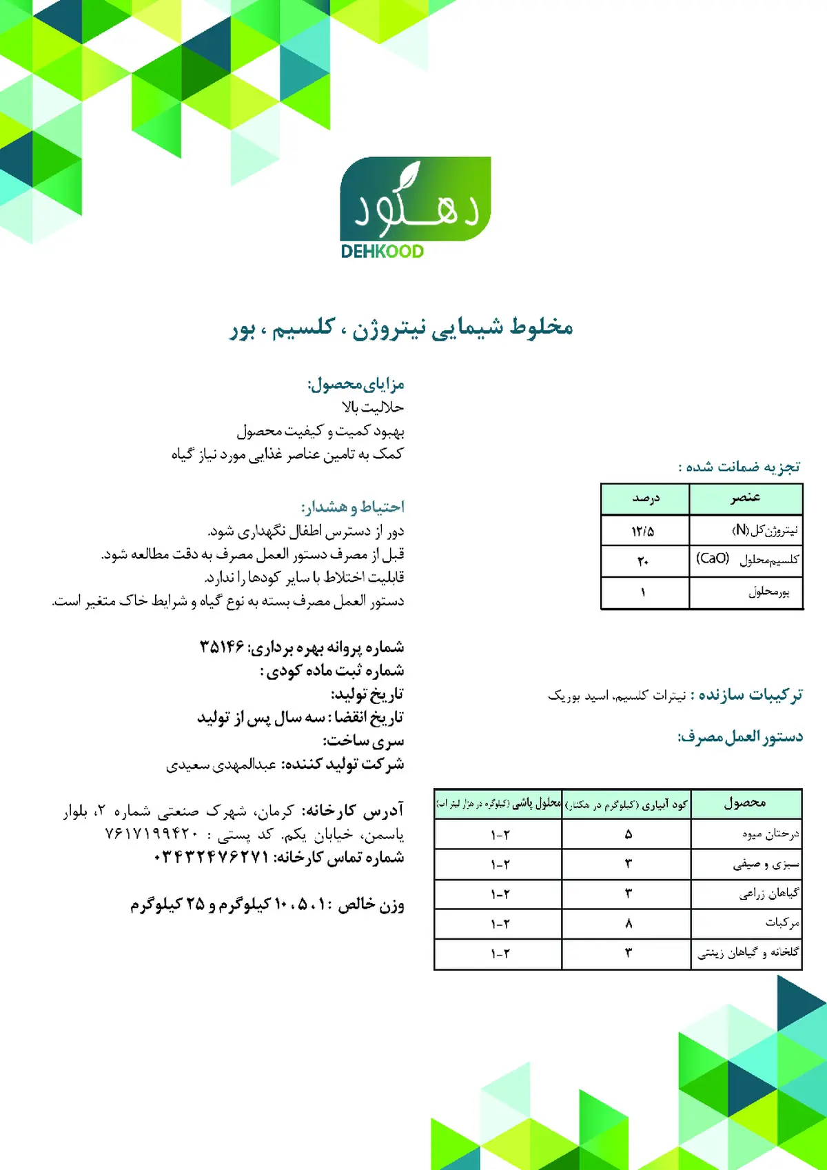 کود نیتروژنی حاوی کلسیم و بر دهکود
