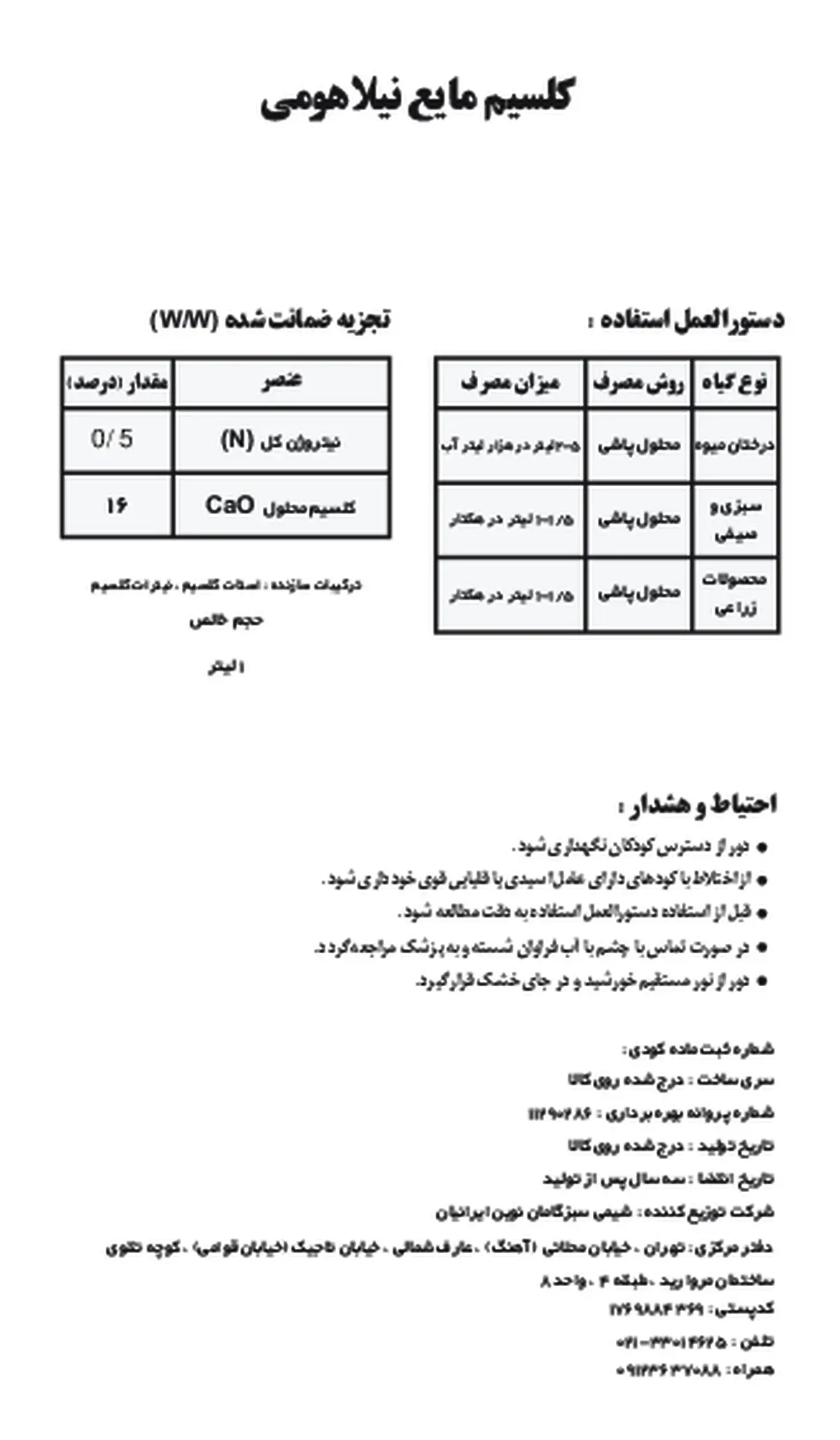 شیمیایی کلسیمی مایع نیلاهومی