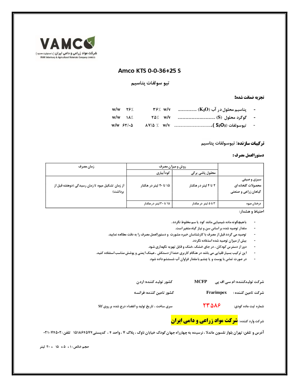 تیوسولفات پتاسیم امکو کی تی اس ام سی اف پی