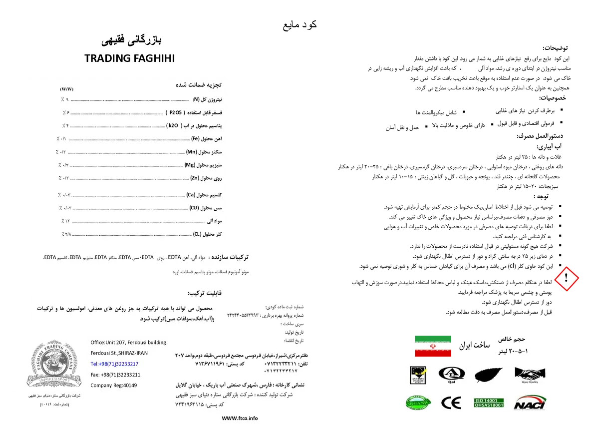 کود مایع بازرگانی فقیهی
