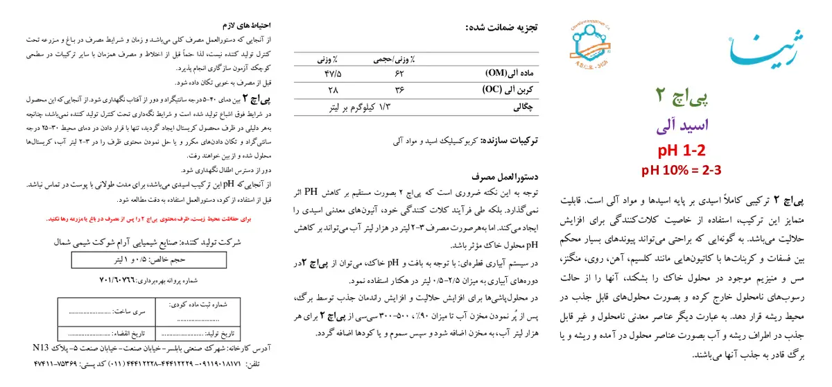 ترکیب آلی بهساز خاک مایع ژینا پی اچ 2