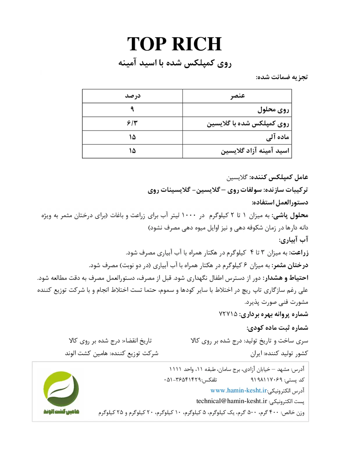 روی کمپلکس شده با اسید آمینه تاپ ریچ