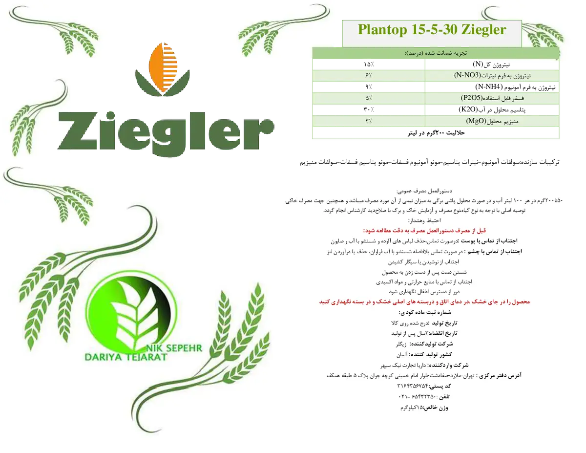 کود جامد30-5-15 پلانتوپ زیگلر