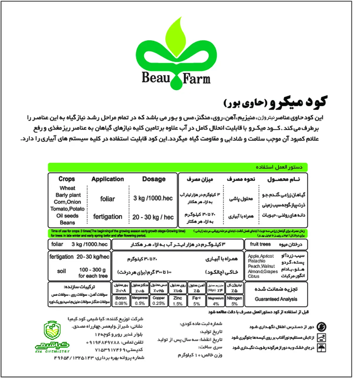 کود جامد - ریز مغذی بیوفارم