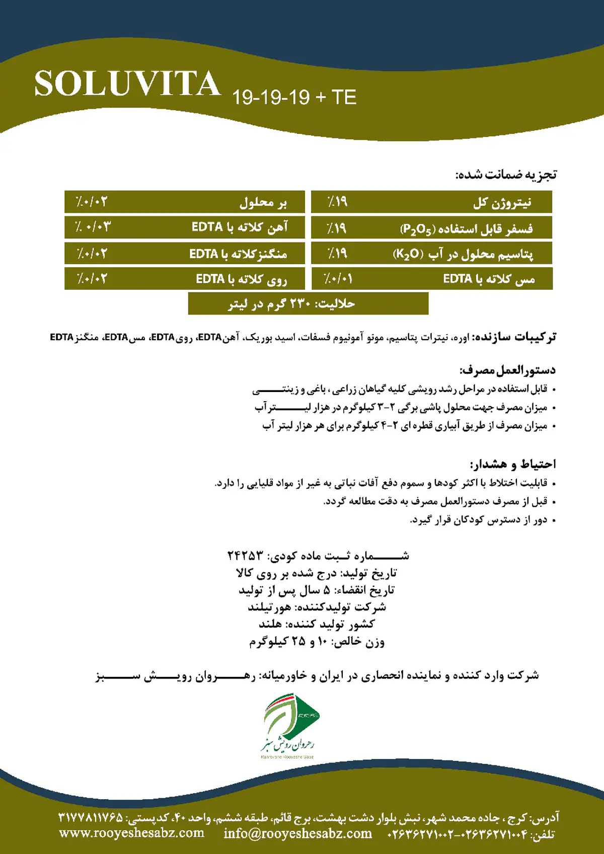 کود جامد19-19-19+ریز‌مغذی سولوویتا هورتیلاند