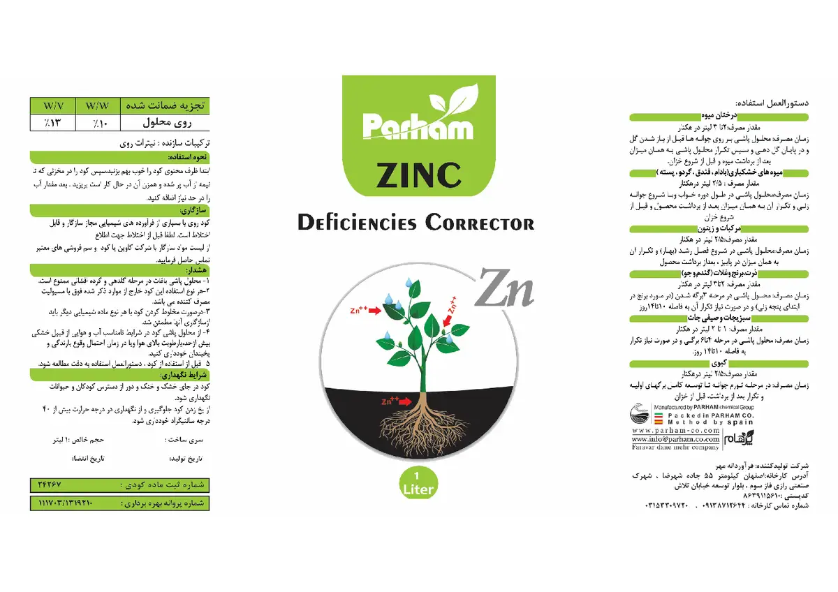 شیمیایی روی مایع13 درصد پرهام