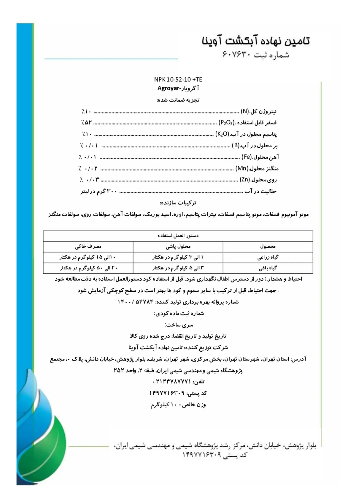 کود جامد ان پی کی 10-52-10+ریز‌مغذی اگرویار