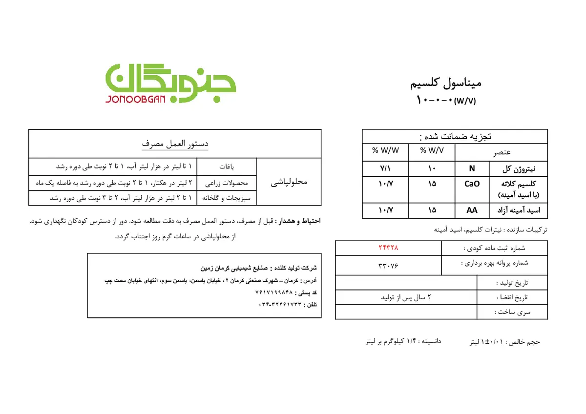 شیمیایی کلسیمی حاوی اسید آمینه میناسول کلسیم جنوبگان میناسول