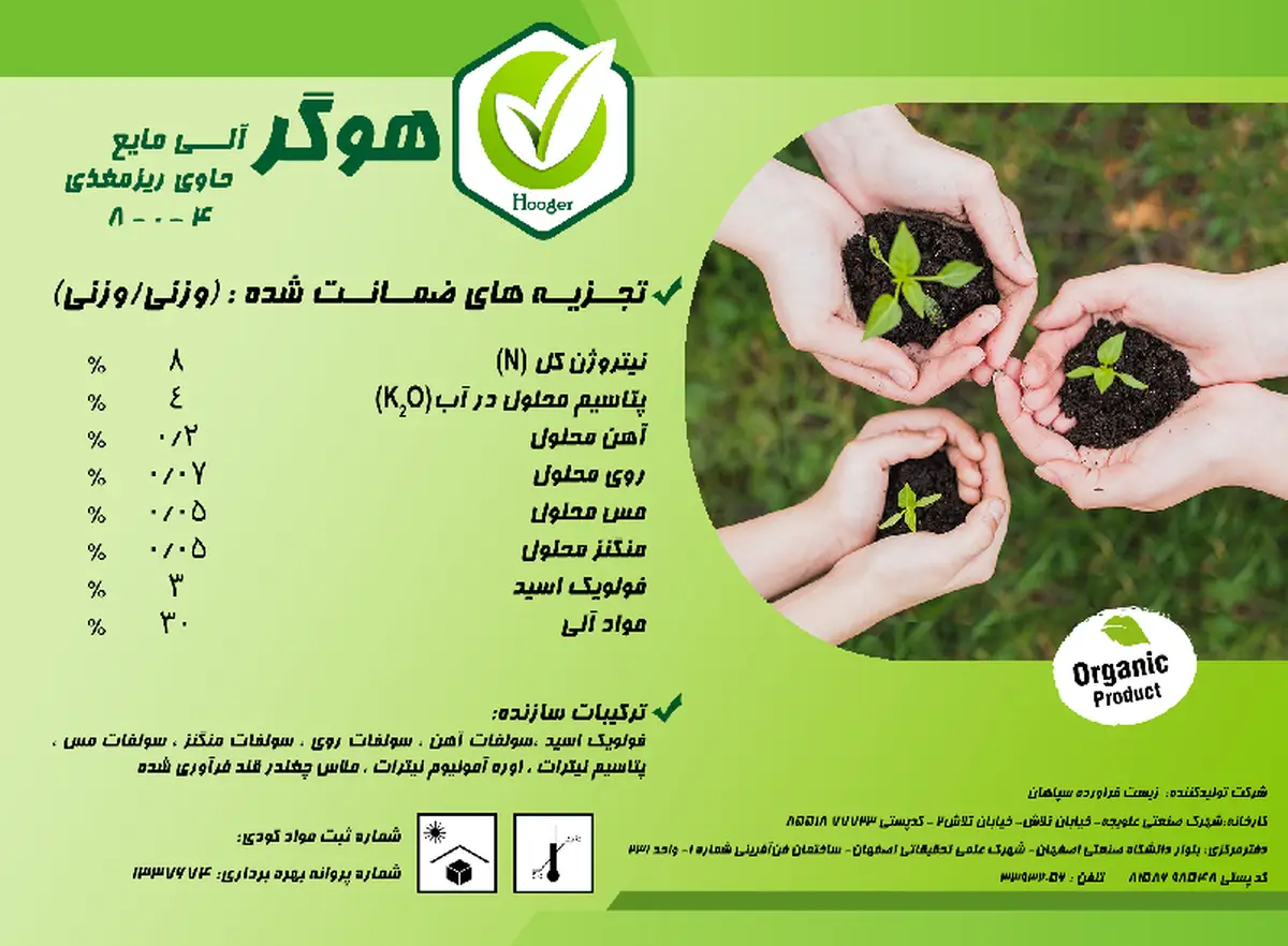 آلی مایع 4-0-8 هوگر
