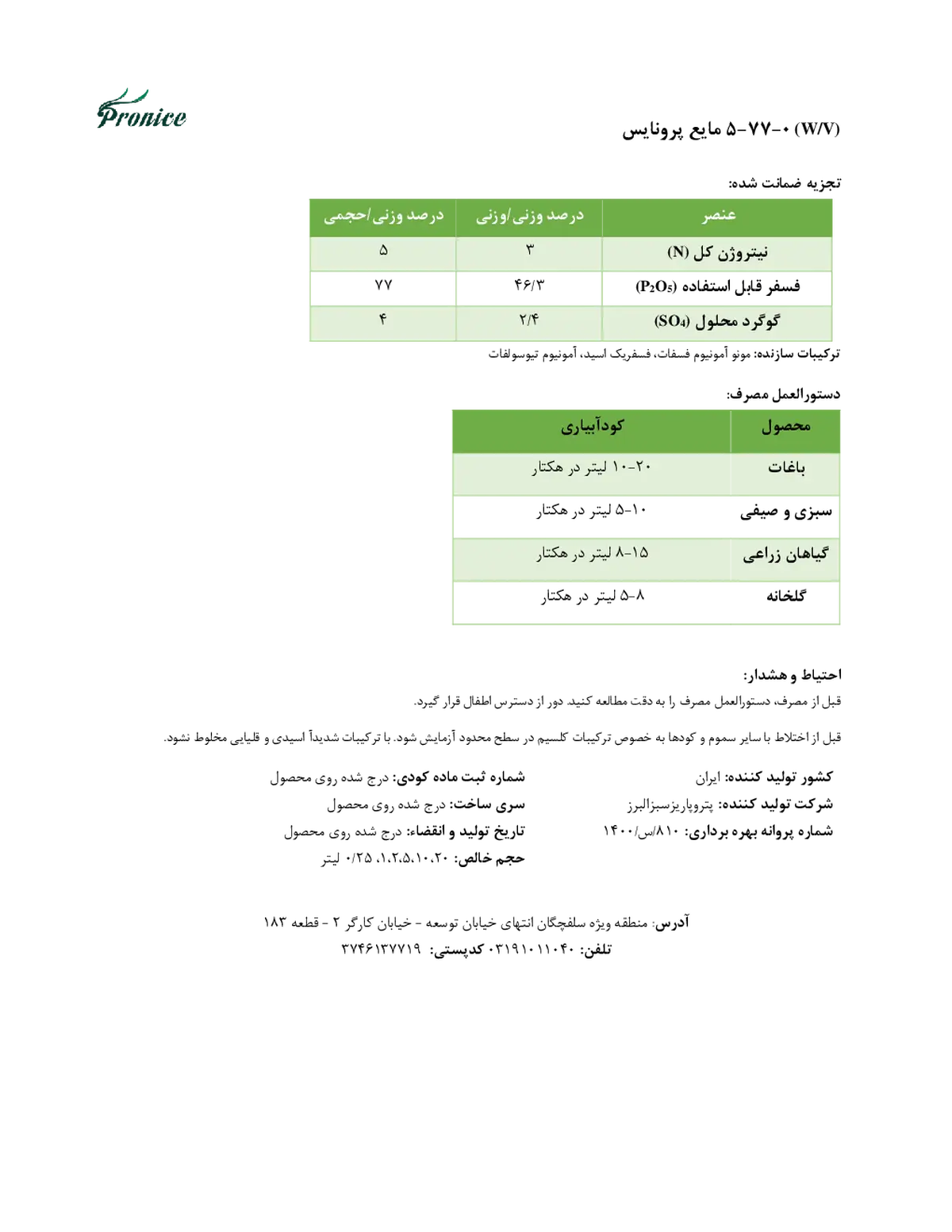 کود مایع ان پی 5-77 وزنی-حجمی پرونیک