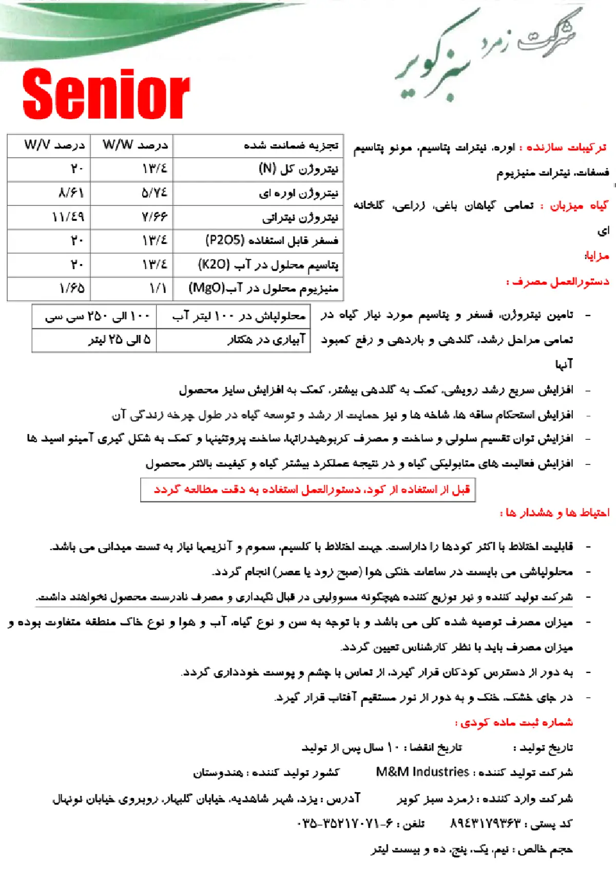 کود ژله ای ان پی کی 20-20-20 وزنی-حجمی سنیور